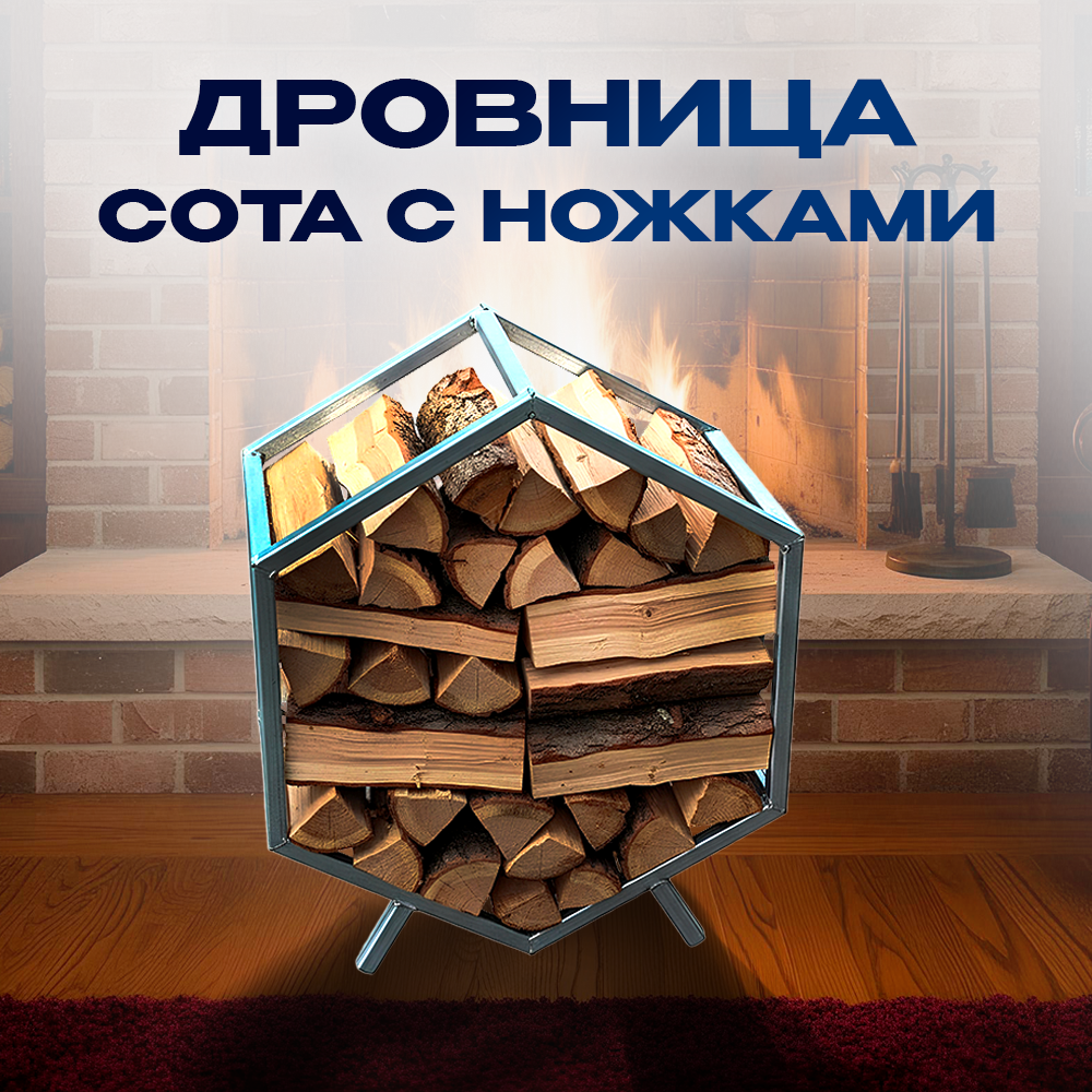 Дровница-сота-с-ножками